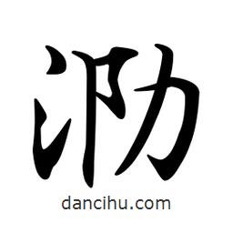 文征明寫的楷書泐