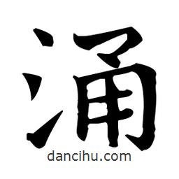 王羲之寫的楷書涌