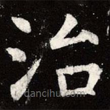 虞世南寫的楷書治