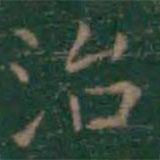 王羲之寫的楷書治