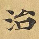 大涅槃經(jīng)寫的楷書治