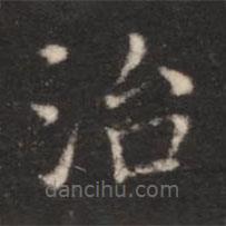 朱識(shí)鋐寫的楷書治