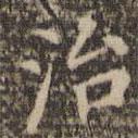 陳基寫的楷書治