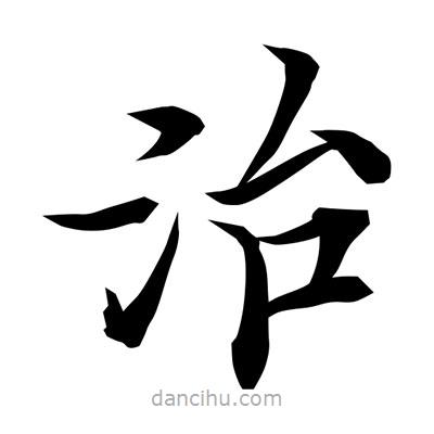 常江寫的楷書治