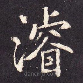 張?jiān)鰧懙目瑫?  border=0></div><p>張?jiān)鰧懙目瑫?br>出自:段行琛碑</p></div><div   id=