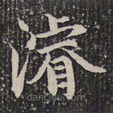謝希逸寫(xiě)的楷書(shū)浚