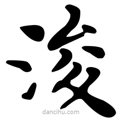 文征明寫的楷書浚
