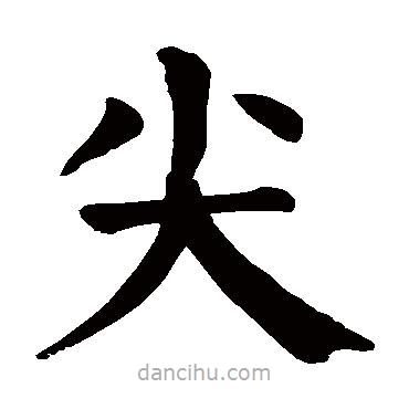 顏真卿寫(xiě)的楷書(shū)尖