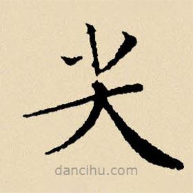 文征明写的楷书尖