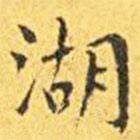王寵寫的楷書湖