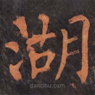 柳公權(quán)寫的楷書湖
