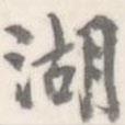 朱文鈞寫的楷書湖