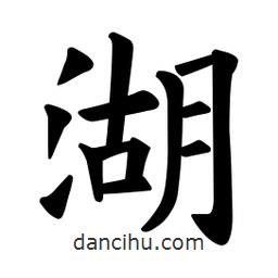 歐陽詢寫的楷書湖