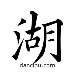 黃自元寫的楷書湖