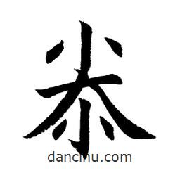顧建平寫的楷書尜