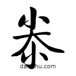 啟功寫的楷書尜