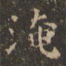 王羲之写的楷书淹