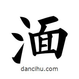 湎書法圖片