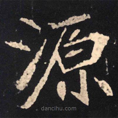 魏碑写的楷书源