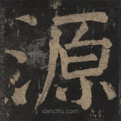 颜真卿写的楷书源