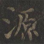 虞世南寫的楷書源