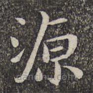 张益写的楷书源