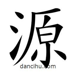 微軟寫的楷書源