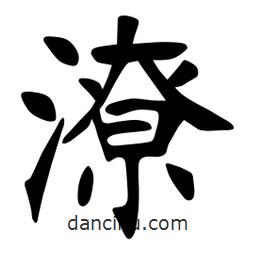 潦書(shū)法圖片