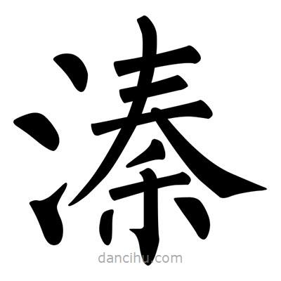 柳公權(quán)寫的楷書溱
