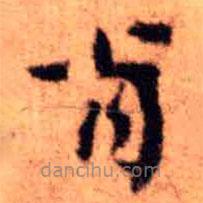 王鐸寫的楷書肖