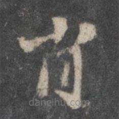 趙孟頫寫的楷書肖