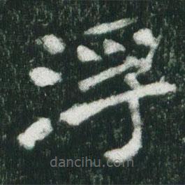 魏碑寫的楷書(shū)浮