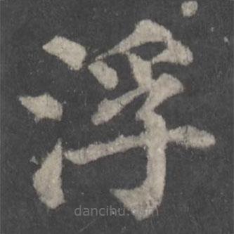 颜真卿写的楷书浮