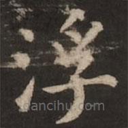 褚遂良写的楷书浮