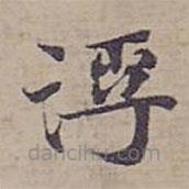 鐘紹京寫的楷書浮