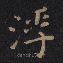 唐太宗写的楷书浮