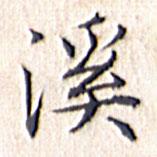 文征明寫的楷書溪