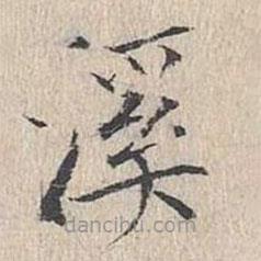 文嘉寫的楷書溪
