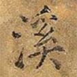 王鐸寫的楷書溪
