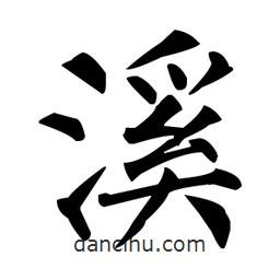柳公權(quán)寫的楷書溪