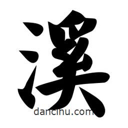 佚名寫的楷書溪