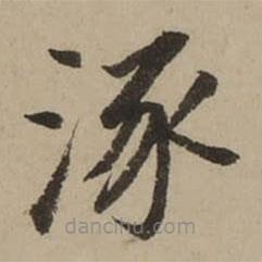 董其昌寫的楷書涿