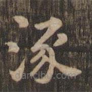 快雪堂法帖寫的楷書涿