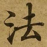 刘弘珪写的楷书法