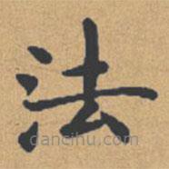 钟绍京写的楷书法