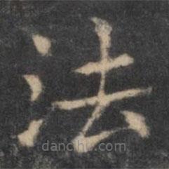 欧阳询写的楷书法