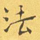 王宠写的楷书法