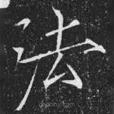 宋徽宗写的楷书法