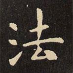 虞世南寫的楷書法