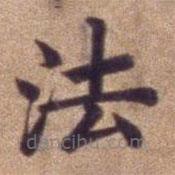 明宣德楷書勅諭卷寫的楷書法